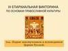 Викторина по основам православной культуры. Подвиг новомучеников и исповедников Церкви Русской