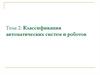 Классификация автоматических систем и роботов