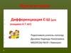 Дифференциация С-Ш (для учащихся 6-7 лет)