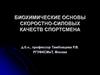 Биохимические основы скоростно-силовых качеств спортсмена