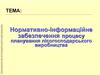 Нормативно-інформаційне забезпечення процесу планування лісогосподарського виробництва