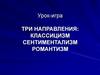 Урок-игра.  Три направления: классицизм, сентиментализм, романтизм
