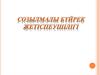 Созылмалы бүйрек жетіспеушілігі
