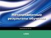 Метапредметные результаты обучения
