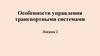 Особенности управления транспортными системами