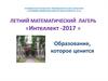 Летний математический лагерь «Интеллект -2017 »