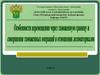 Особенности перемещения через таможенную границу и совершения таможенных операций в отношении лесоматериалов