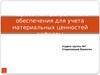 Разработка программного обеспечения для учета материальных ценностей кафедры