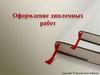 Оформление дипломных работ