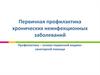 Первичная профилактика хронических неинфекционных заболеваний