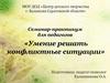Формирование и развитие навыков конструктивного поведения у детей в конфликтных ситуациях