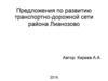 Предложения по развитию транспортно-дорожной сети района Лианозово