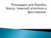 Площадки для борьбы, бокса, тяжелой атлетики и фехтования