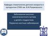 Заболевания височнонижнечелюстного сустава у детей и подростков. Первично-костные заболевания