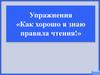 Упражнения «Как хорошо я знаю правила чтения!»