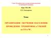 Организация обучения населения. Проведение тренировок и учений по ГО и ЧС