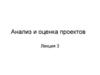 Анализ и оценка проектов