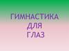 Гимнастика для глаз