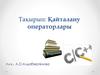 Қайталану операторлары