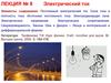 Электрический ток. (Лекция 8)