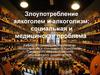Злоупотребление алкоголем и алкоголизм: социальная и медицинская проблема