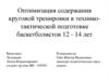 Оптимизация содержания круговой тренировки в технико-тактической подготовке баскетболистов 12-14 лет