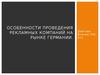 Особенности проведения рекламных компаний на рынке Германии
