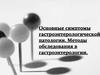 Симптомы гастроэнтерологической патологии. Методы обследования в гастроэнтерологии