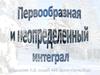 Первообразная и неопределенный интеграл