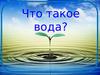 Что такое вода?