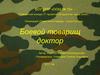 Боевой товарищ доктор
