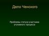 Дело Ченского. Проблемы статуса участника уголовного процесса