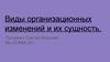 Виды организационных изменений и их сущность