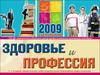 Здоровье и профессия