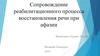 Реабилитационный процесс восстановления речи при афазии