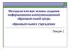 Лекция 1. Методология ИОС