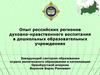 Опыт российских регионов духовно-нравственного воспитания в дошкольных образовательных учреждениях