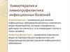 Химиотерапия и химиопрофилактика инфекционных болезней