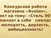 Конкурсная работа магазина «Avelon»