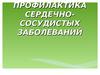 Профилактика сердечно-сосудистых заболеваний