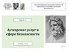 Аутсорсинг услуг в сфере безопасности. (Тема 6)
