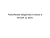 Российское общество и власть в начале 21 века