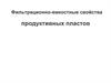Фильтрационно - емкостные свойства продуктивных пластов