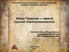 Фёдор Прядунов — первый русский нефтепромышленник (1694 - 1753)