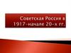 Советская Россия в 1917 - начале 20-х годов