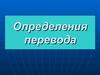 Определения перевода