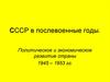 СССР в послевоенные годы. Политическое и экономическое развитие страны 1945 – 1953 гг