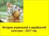 История украинской культуры