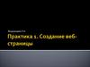 Практика 1. Создание веб-страницы
