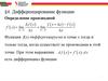 Дифференцирование функции
